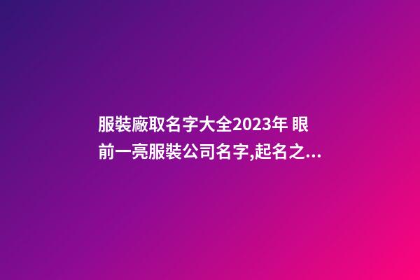 服裝廠取名字大全2023年 眼前一亮服裝公司名字,起名之家-第1張-公司起名-玄機(jī)派